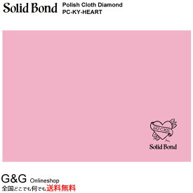 Solid Bond(ソリッドボンド) ポリッシュクロス PC-KY-HEART ハート・モチーフ 横山健がこのクロスのためだけにデザイン Polish Cloth Heart【smtb-KD】【RCP】