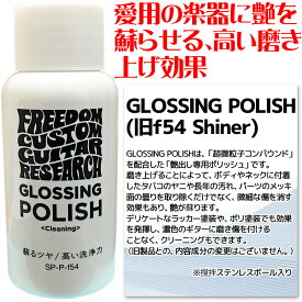 【ポイント10倍！マラソン期間限定】FREEDOM CUSTOM GUITAR RESEARCH SP-P-f54 GLOSSING POLISH グロッシングポリッシュ【送料無料】【smtb-KD】【RCP】：-p2