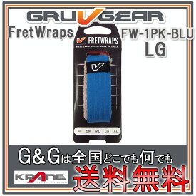 GRUVGEAR FretWraps FW-1PK-BLU-LG ラージ 6弦ベース/7弦・8弦ギター用 ミュート フレットラップス グルーブギア【送料無料】【smtb-KD】【RCP】：-p2