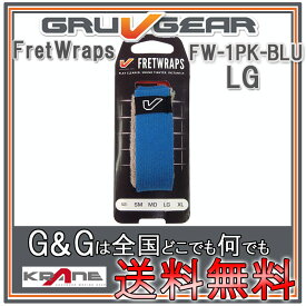 【ポイント10倍！4月29日まで】GRUVGEAR FretWraps FW-1PK-BLU-LG ラージ 6弦ベース/7弦・8弦ギター用 ミュート フレットラップス グルーブギア【送料無料】【smtb-KD】【RCP】：-p2