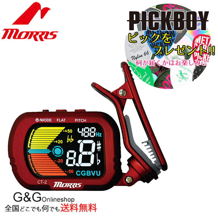 楽天市場】【レビュー件数400件突破】モーリス 液晶カラー クリップ タイプ クロマチック チュナー MORRIS モーリス CT-2 ギター・ベース・ ウクレレ・バイオリンモード対応【PICKBOY ピック プレゼント!】 : G&G onlineshop 楽天市場】【レビュー件数400件突破】モーリス 液晶カラー クリップ タイプ クロマチック チュナー MORRIS モーリス CT-2 ギター・ベース・ ウクレレ・バイオリンモード対応【PICKBOY ピック プレゼント!】 : G&G onlineshop
