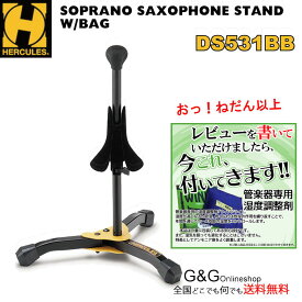 HERCULES DS531BB ハーキュレス ソプラノサックス スタンド
