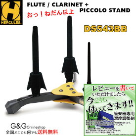 HERCULES DS543BB ハーキュレス フルート ピッコロ クラリネット 3本立て スタンド