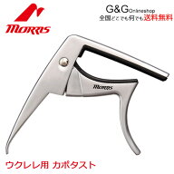 Morris ウクレレカポタスト CA900 モーリス ウクレレ用 イーグルカポ シルバー