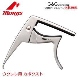 【ポイント10倍！4月29日まで】Morris ウクレレカポタスト CA900 モーリス ウクレレ用 イーグルカポ シルバー