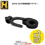 【2 Set】HERCULES HA205 ハーキュレス GS523B/GS525B用 拡張アダプター 2個セット