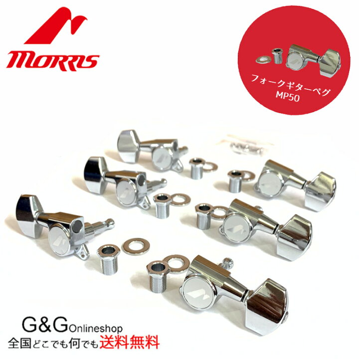 楽天市場】モーリス 交換用チューニングペグセット Morris MP-50 ダイ 