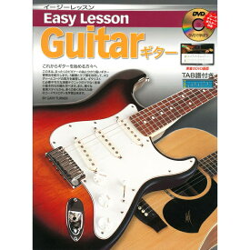 ギター教則本 Easy Lesson Guitar Book 教則本DVD付 イージーレッスン ギターブック