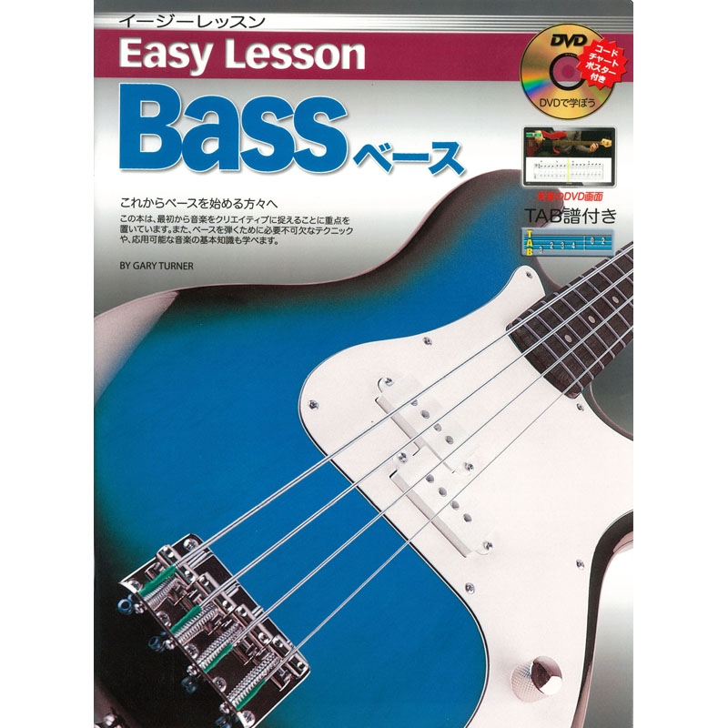ベース 教則本 Easy Lesson Bass Book 教則本DVD付 イージーレッスン ベースブック