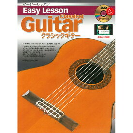 クラシックギター教則本 Easy Lesson Classical Guitar Book 教則本DVD付 イージーレッスン クラシックギターブック