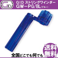 【店内全品5%OFFセール開催中】GID String Winder GW-PG/BL BLUE ストリングワインダー プラスチック製 …
