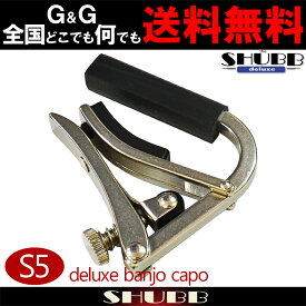 ☆SHUBB シャブカポ S5 カポタスト バンジョー用 ステンレス Deluxe Capo【送料無料】【smtb-KD】【RCP】:-p2