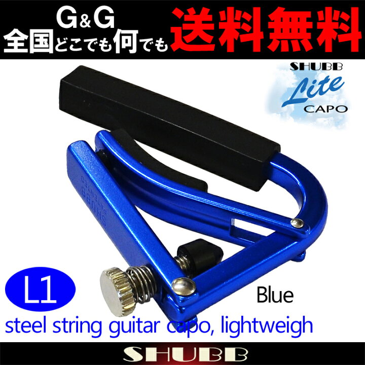SHUBB シャブカポ L1 Blue カポタスト アコースティックギター用 アルミニウム ブルー Lite Capo【送料無料】【smtb-KD】【RCP】:-p2 G&G onlineshop SHUBB L1 BLUE フォークギター用カポタスト