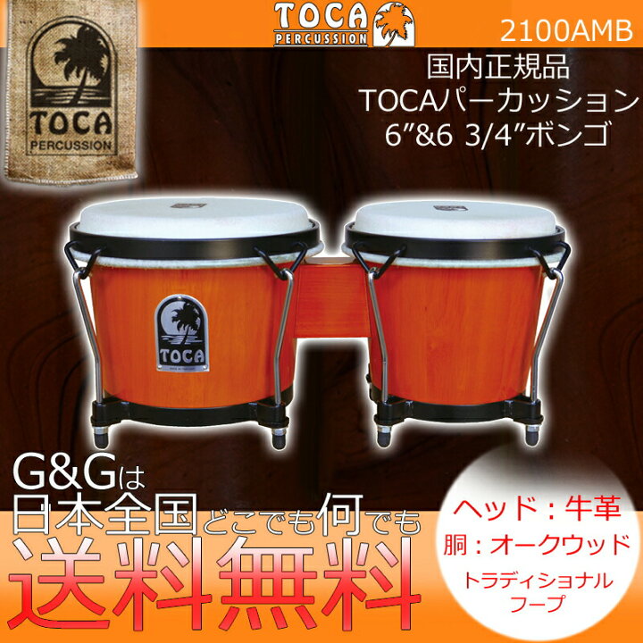 楽天市場】ボンゴ TOCA トカ 2100AMB Amber 牛皮 木製 6 3/4インチ+6 