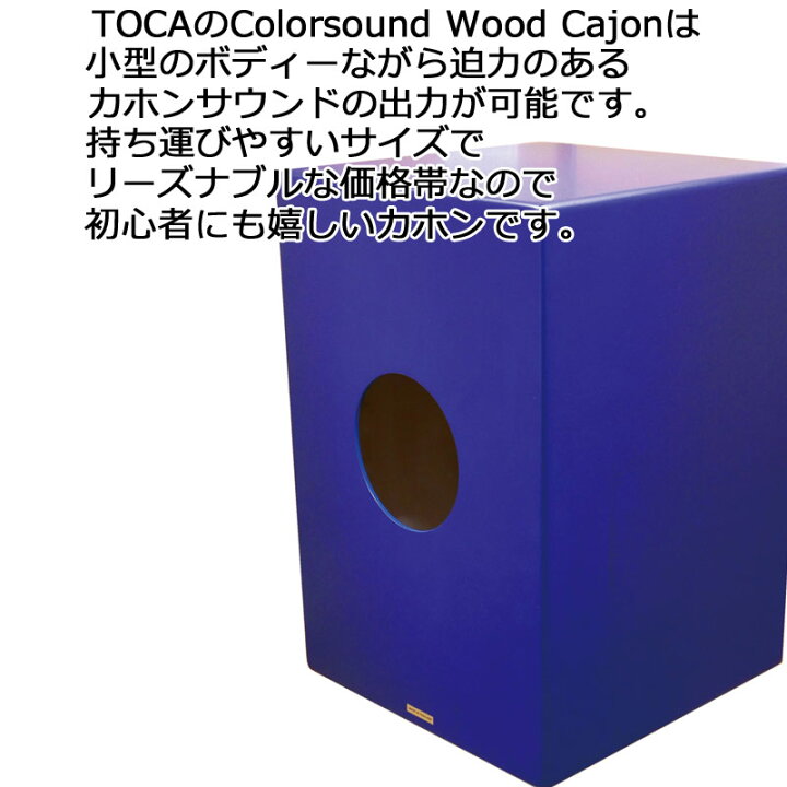 楽天市場】TOCA トカ パーカッション CAJON TCCJ-BL カラーサウンド 