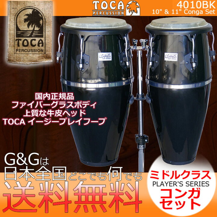 楽天市場】TOCA トカ パーカッション CONGA 4010BK ブラック 