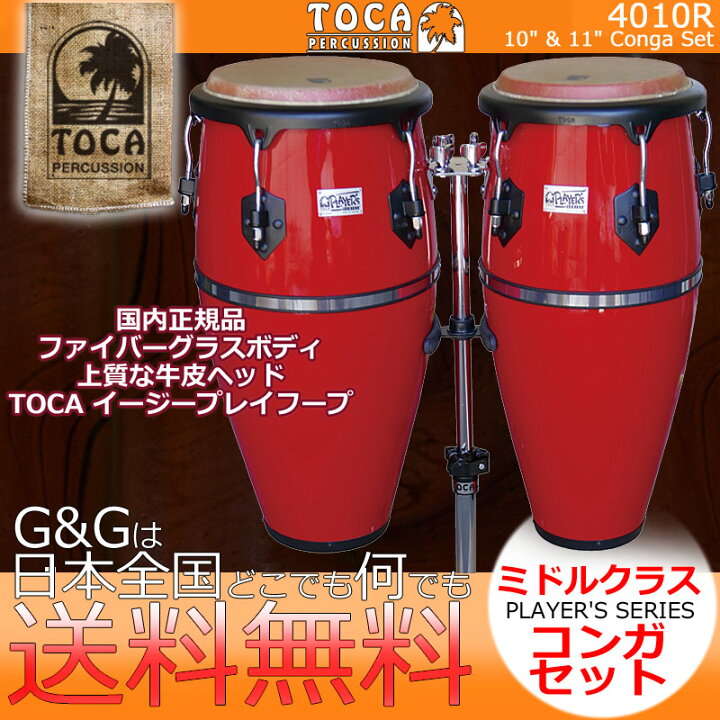 楽天市場】TOCA トカ パーカッション CONGA 4010R レッド プレイヤー 