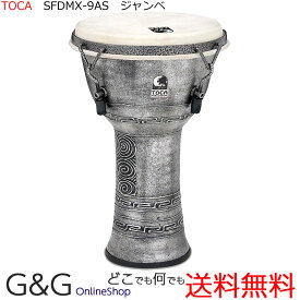 TOCA トカ Djembes SFDMX-9AS Freestyle Mechanically Tuned Djembe 9" Antique Silver☆ジャンベ 9インチ Percussion パーカッション SFDMX9AS【RCP】:-p2 spslcaj