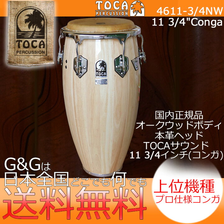 楽天市場】TOCA トカ パーカッション CONGA 4611-3/4NW カスタム 