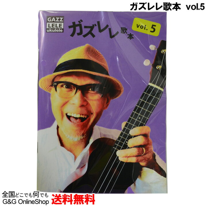 楽天市場 Youtuber Gazz ガズレレ歌本 Vol 5 Gazz5 1901 ガズレレ簡単ウクレレyoutube Gazzlele Smtb Kd Rcp ｇ ｇ Onlineshop