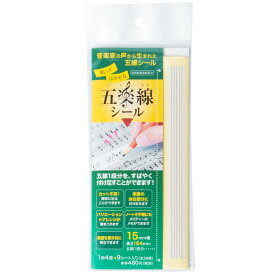 五線譜を便利に 五楽線シール／15mm幅・1段16.5cm ごらくせん 貼ってはがせる 5線テープ　カットタイプ 【送料無料】【smtb-KD】【RCP】