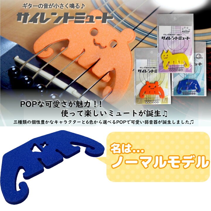 サイレントミュ〜ト♪ ノーマルモデル ブルー ギター用ミュート 弱音器 消音器 G&G onlineshop 弱音器グランギター社 弦楽器専用ミュート