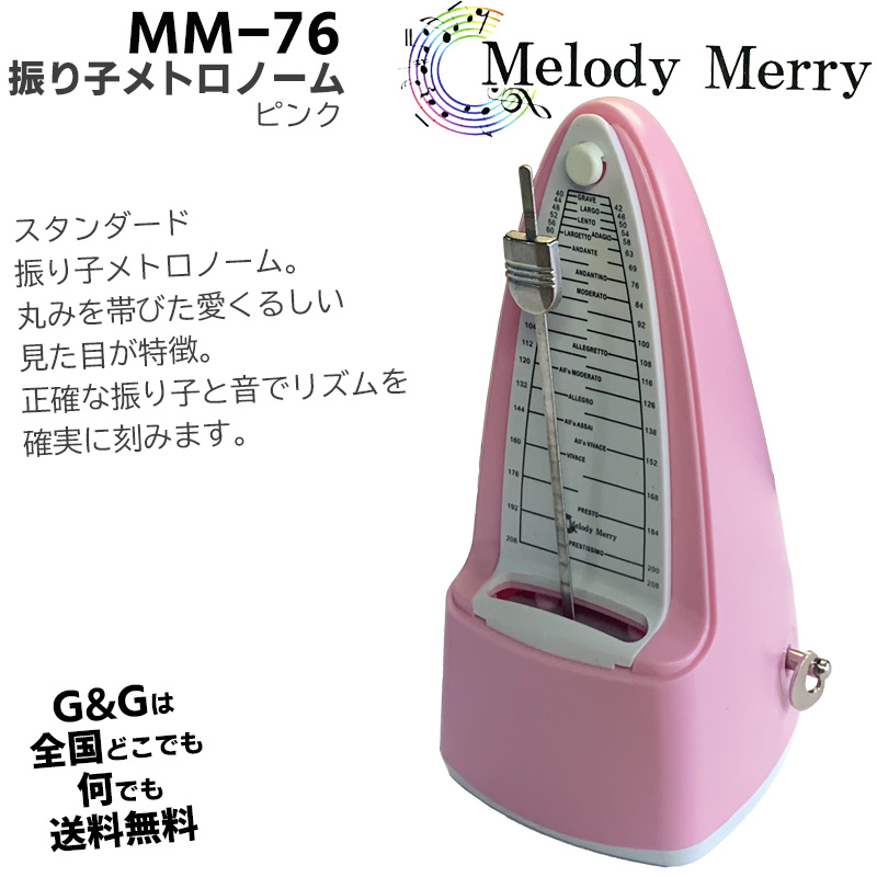 メロディーメリー 振り子メトロノーム ピンク Melody Merry Metronome Pink MM-76 PNK メトロノーム 振り子 spslfm