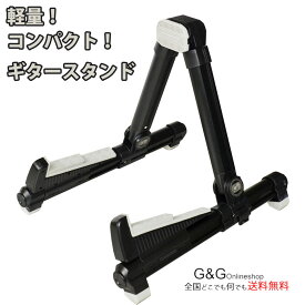 アルミ製 軽量 コンパクト ギタースタンド GID GGS-08 ブラック 黒 折りたたみ式ギタースタンド GGS08 【送料無料】【RCP】 ss2024
