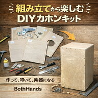 【全品ポイント8倍！セール期間限定】カホンブランド BOTH HANDS監修 組み立てキット ボスバンズ カホン …
