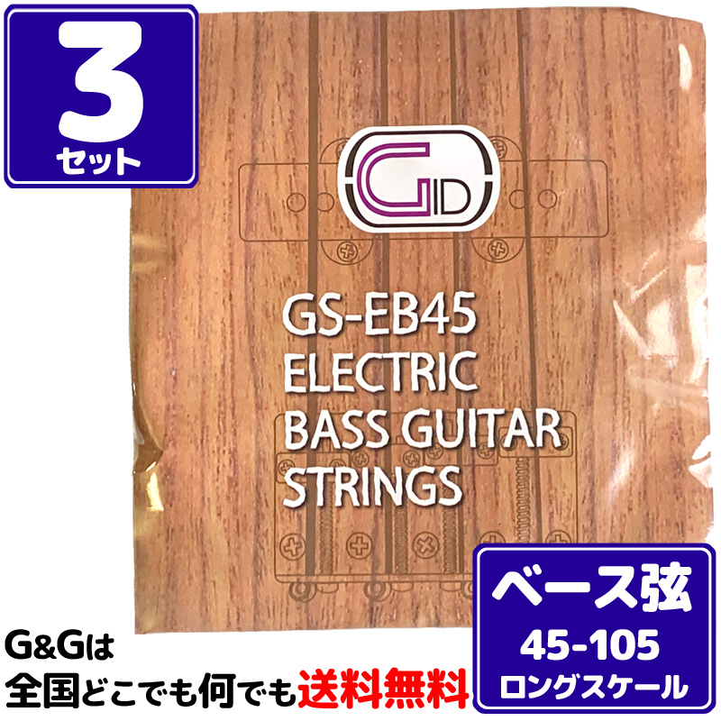 ジッド エレキベース弦 ロングスケール 在庫一掃 正規逆輸入品 ３セット GID ベース弦 Scale Long Bass GS-EB45 45-105