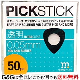 ピックすべり止めシール PICKSTICK ピックスティック 50pc モミジミュージック momiji music ギターピック用すべり止め グリップシール