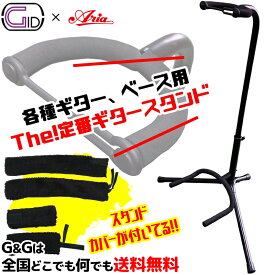 ジッド ギタースタンド＋スタンドカバーセット GID GGS-2020B + Aria AGB-S エレキ ベース アコギ 兼用 【あす楽】