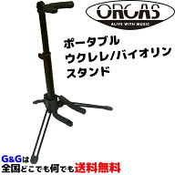 ウクレレスタンド バイオリンスタンド オルカス ORCAS UKULELE STAND OUS-100 ウクレレ用スタンド バイオ…