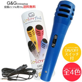 【今だけポイントUP！週末限定】GID カラフル マイク GMC-01 BL ブルー カラオケ Colorful Plastic Dynamic Microphone Blue ダイナミックマイクロフォン ss2025