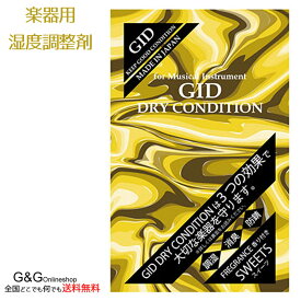 【ポイント10倍！4月29日まで】楽器用湿度調整剤 ドライコンディション スイーツ 大切な楽器をサビや湿気から守る調湿剤 GID DRY CONDITION SWEETS spsale