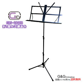 レビュー件数当店ナンバー1！折りたたみ スチール製 譜面台 GID GBS-2020B 収納ケース付 　吹奏楽 オーケストラ バンド 弾き語り 路上ライブなどに ミュージックスタンド【送料無料】【smtb-KD】