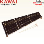【ラッピング特典】カワイのシロホン16S KAWAI 1309 素朴でどこか懐かしい16音の木琴 シロフォン