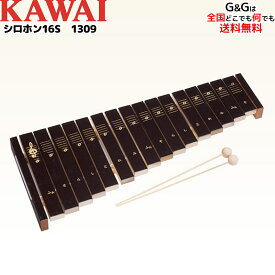 【ポイント10倍！マラソン期間限定】【ラッピング特典】カワイのシロホン16S KAWAI 1309 素朴でどこか懐かしい16音の木琴 シロフォン