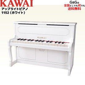 【数量限定SALE！】カワイのミニピアノ アップライトピアノ 1152 ホワイト ホワイト トイピアノ KAWAI 【キッズ お子様】【ピアノ おもちゃ】【辻井伸行】カワイミニピアノ