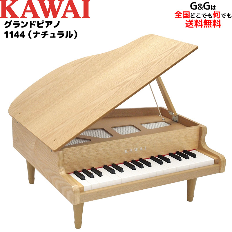 全国どこでも何でも送料無料 お誕生日 ご入園 クリスマスなどのギフトに最適 KAWAI 河合楽器製作所 豪華 グランドピアノ 1144 キッズ お子様 おとをだしてあそぶーGGR タイプのカワイのミニピアノ32木目調-ナチュラル 割引も実施中 木目調 トイピアノ
