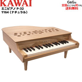 ラッピング無料！【選べるダブル特典】KAWAI カワイの屋根の開かない32鍵のグランドピアノ型のおもちゃ ミニピアノ 1164 P-32 ナチュラル 木目調 指が挟まる心配のない屋根の開かないタイプ 辻井伸行