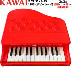 【選べるダブル特典】カワイの ミニピアノ KAWAI P-25 ポピーレッド RED 1183 トイピアノ 指が挟まる心配のない 屋根の開かないタイプです♪ ミニピアノP-25　1183（ポピーレッド）【ピアノ おもちゃ】カワイミニピアノ