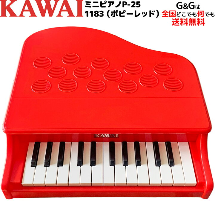 楽天市場】カワイの ミニピアノ KAWAI P-25 ポピーレッド RED 1183 