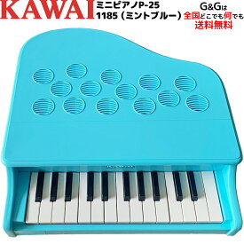 【選べるダブル特典】カワイの ミニピアノ KAWAI P-25 BLUE 1185 トイピアノ 指が挟まる心配のない 屋根の開かないタイプです♪1185（ミントブルー）【ピアノ おもちゃ】【辻井伸行】 カワイミニピアノ