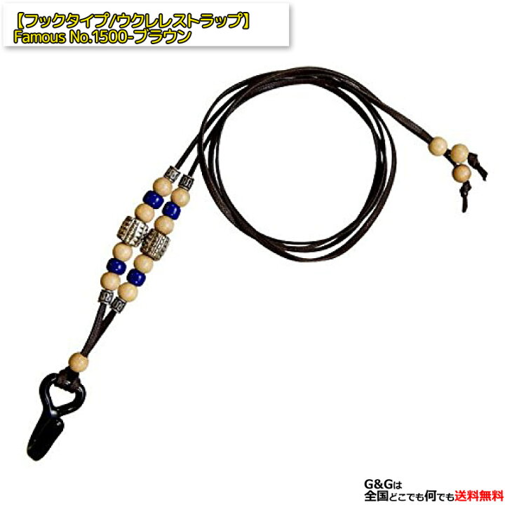 Famous NO.1500 BRN ウクレレ用ストラップ ブラウンRPC:-p2 : G&G onlineshop Famous NO.1500 BRN ウクレレ用ストラップ ブラウンRPC:-p2 : G&G onlineshop