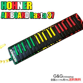 HOHNER AIRBOARD RASTA 37 ホーナーメロディカ 37鍵 鍵盤ハーモニカ ラスタカラー【送料無料】【smtb-KD】【RCP】