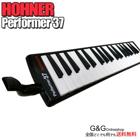 HOHNER ホーナー ハーモニカ メロディカ PERFORMER 37 S-37 鍵盤ハーモニカ 37鍵盤【送料無料】【smtb-KD】【RCP】