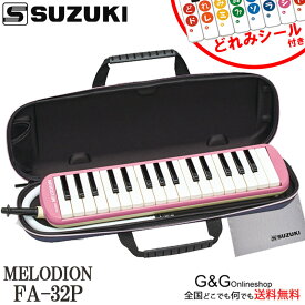 【ドレミシール DN-1 1枚サービス】SUZUKI スズキ 鍵盤ハーモニカ FA-32P ピンク 鈴木楽器 アルト メロディオン 32鍵盤 FA32P　☆お得なマイクロファイバークロスセットも選べます。【送料無料】