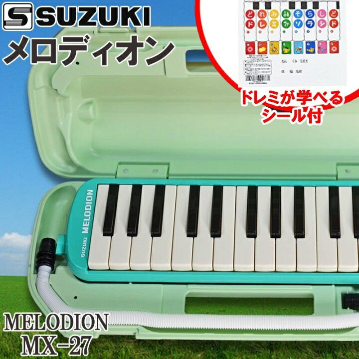 楽天市場】【クーポン配布中!早い者勝ち!】【数量限定ドレミシール学べるシール(1枚)サービス中】SUZUKI スズキ(鈴木楽器)MX-27 アルトメロディオン(27鍵盤)【送料無料】鍵盤ハーモニカ【RCP】coopnmelodhion : G&G onlineshop 楽天市場】【クーポン配布中!早い者勝ち!】【数量限定ドレミシール学べるシール(1枚)サービス中】SUZUKI スズキ(鈴木楽器)MX-27 アルトメロディオン(27鍵盤)【送料無料】鍵盤ハーモニカ【RCP】coopnmelodhion : G&G onlineshop