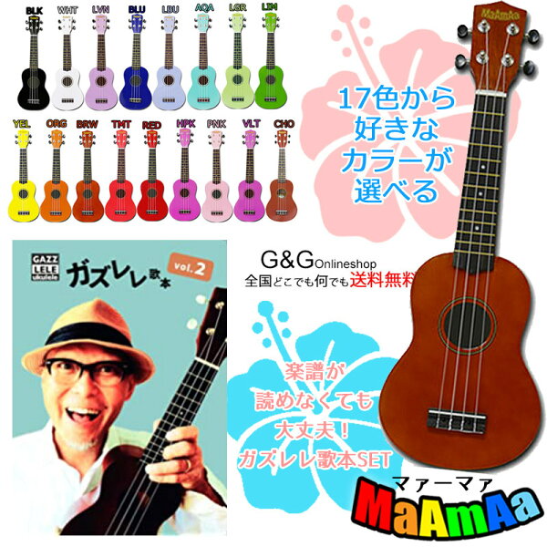 【全品ポイント8倍！セール期間限定】おっ！ねだん以上セット ソプラノウクレレ 初心者にオススメ 入門用ウクレレ 初心者用ウクレレ マァーマァ MaAmAa MR1N 専用ケース＋ガズレレ歌本 Vol.2 SET 大人気ウクレレYoutuber GUZZ 監修の歌本セット♪